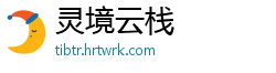 灵境云栈